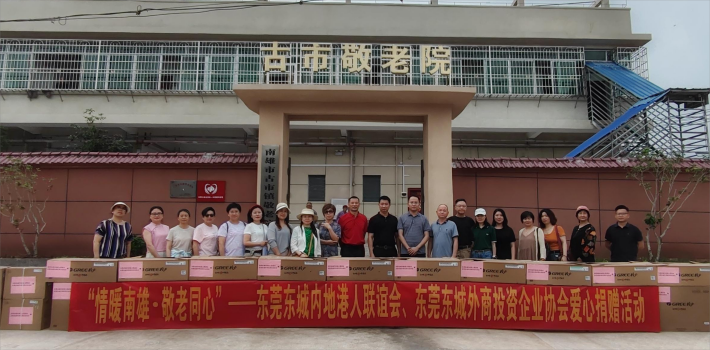 情暖南雄 敬老同心-东莞东城统战办联合外商协会开展敬老慰问活动 