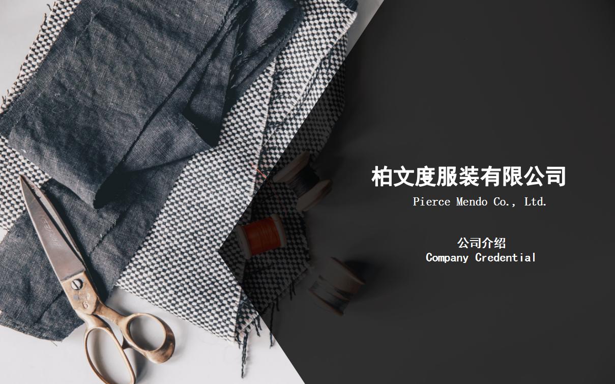 柏文度服装有限公司/东莞华达利服装有限公司