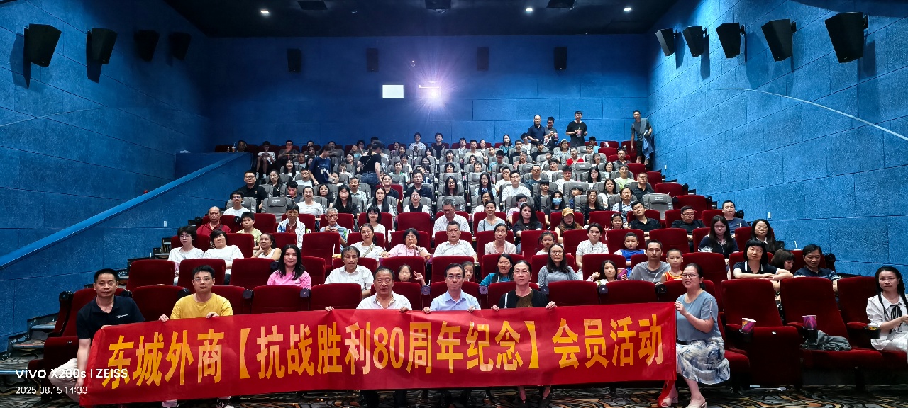 铭记抗战历史共筑和平信念 厚植爱国情怀 东城分会组织观看电影《南京照相馆》